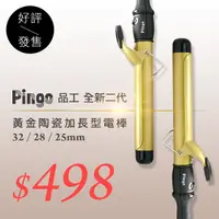 在飛比找Yahoo奇摩購物中心優惠-Pingo品工 全新二代黃金陶瓷加長型電棒／捲髮器 浪漫女神