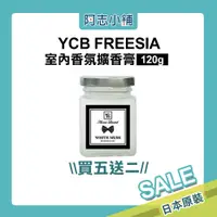 在飛比找蝦皮商城優惠-台灣 YCB FREESIA 室內香氛擴香膏 120g小推車