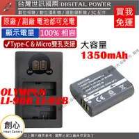 在飛比找蝦皮購物優惠-創心 台灣世訊 OLYMPUS LI90B LI92B US