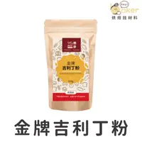 在飛比找蝦皮購物優惠-【現貨】金牌吉利丁粉（200g）德麥食品吉利丁粉 奶酪粉 布