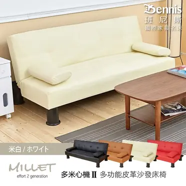 【班尼斯】【米羅斯】 皮革多人座優質沙發床(升級加贈兩個抱枕) (5.7折)