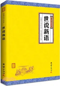 在飛比找三民網路書店優惠-世說新語（簡體書）