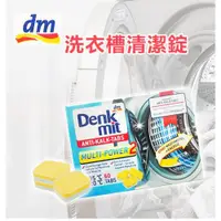 在飛比找ETMall東森購物網優惠-德國 Denkmit 洗衣槽清潔錠 去汙 清潔 發泡 60錠