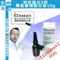 在飛比找PChome商店街優惠-EZmakeit-FIX5神奇紫光5秒-萬能修補黏合液10g