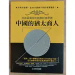 愛寶百貨~現貨不用等.財經企管「智慧菁典.中國的猶太商人.浙商獨特的創業經商思維 」回頭書.呂淑春.晶冠文化