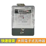 【RICH MINER】大同電子式瓦時器 110V-220V 20A-80A 單相三線 分電表/電子式電表
