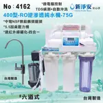 【水築館淨水】新淨安 RO逆滲透純水機(400型水質偵測自動沖洗 75G 六道式 除氯軟水 淨水器 台灣製造(4162)