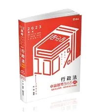 在飛比找iRead灰熊愛讀書優惠-行政法申論題型百分百─最新司法實務、最新修法完全解題（高考‧