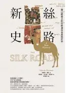 在飛比找城邦讀書花園優惠-絲路新史：一個已經逝去但曾經兼容並蓄的世界