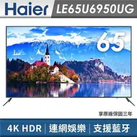 在飛比找樂天市場購物網優惠-免運費 Haier海爾 65吋/型 4K HDR 智慧聯網慧