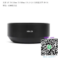 在飛比找露天拍賣優惠-遮光罩HN-24 遮光罩適用于尼康 AF 70-210mm 