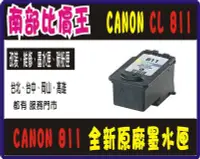 在飛比找Yahoo!奇摩拍賣優惠-Canon 811 原廠彩色裸裝墨匣 MP258/ MX32