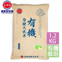 在飛比找momo購物網優惠-【三好米】有機台梗九號米(1.2Kg)