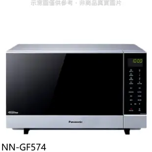 Panasonic國際牌【NN-GF574】27公升燒烤微波爐 歡迎議價