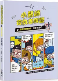 在飛比找PChome24h購物優惠-小醫師復仇者聯盟（7）泌尿系統疾病，調整情緒吧！