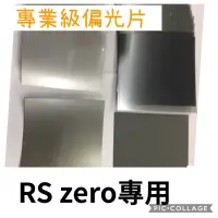 在飛比找蝦皮購物優惠-⛳️⛳️⛳️RS zero 送專用按鍵 超耐高溫品 專用偏光