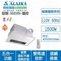 在飛比找特力屋線上購物優惠-[特價]ALASKA阿拉斯加 968SRN遙控110V浴室暖