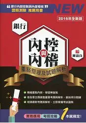 在飛比找樂天市場購物網優惠-銀行內控與內稽--重點整理及試題解析(增修訂六版)