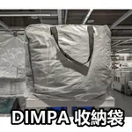 俗俗賣 IKEA代購 DIMPA 換季收納袋 衣服收納 小物收納 居家收納 大容量 棉被收納 枕頭收納 夏季衣物 冬季衣