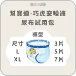 尿布試用 ❙ PAMPERS 幫寶適 巧虎安睡褲 尿布試用包 過夜尿布 嬰兒尿布 紙尿褲