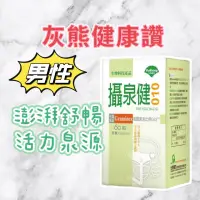 在飛比找蝦皮購物優惠-男性🍀【灰熊健康讚】🍀攝泉健010膠囊《優杏》60粒 生命之