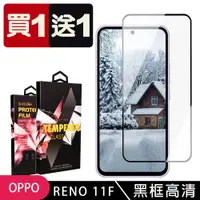 在飛比找ETMall東森購物網優惠-買一送一 OPPO RENO 11F 鋼化膜滿版黑框玻璃手機