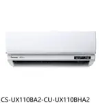 PANASONIC國際牌【CS-UX110BA2-CU-UX110BHA2】變頻冷暖分離式冷氣(含標準安裝)