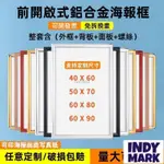 超取免運保固💥【海報框 可客製化尺寸】開啟式鋁合金廣告框 免拆卸 可更換海報 50*70 60*80海報框 免打孔畫框