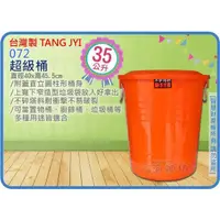 在飛比找蝦皮購物優惠-阿健雜貨舖~台灣製 072 超級桶 儲水桶 垃圾桶 收納桶 