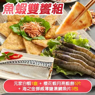 【鮮食家】魚蝦雙饗組-元家白蝦(600g/盒)1盒+櫻花蝦月亮蝦餅(240g/片)5片+海之金挪威薄鹽漬鯖魚片(140g~180g/包)3包