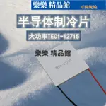 大功率工業TEC空調制冷器結霜TEC1-12715 50*50MM半導體制冷散熱 樂樂 精品館