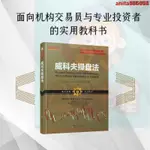 📚全新威科夫操盤法 孟洪濤著 華爾街大師量價分析創始人威科夫成功駕馭市場95年的秘訣 炒股入門交易經典書籍