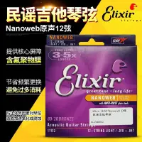 在飛比找Yahoo!奇摩拍賣優惠-吉他琴弦Elixir伊利克斯 11152 十二弦民謠木吉他琴