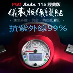 PGO摩特動力 JBUBU經典版115儀表板保護膜犀牛皮 （防刮防止液晶儀表提早淡化） PGO JBUBU115經典版
