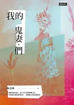 【電子書】我的鬼妻．們