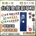 『百工工場』台灣製造 大象牌割草刀片 255MM 園藝 象牌 割草機刀片 割草機 溫室 割草 除草 割草盤 割草繩