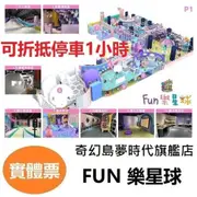 奇幻島 夢時代旗艦店 FUN樂星球 兒童全日通玩票