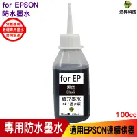 在飛比找蝦皮商城優惠-浩昇科技 HSP 適用相容 EPSON 100cc 黑色 防