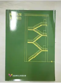 在飛比找蝦皮購物優惠-陳文成案調查報告_尤伯祥等撰稿【T8／社會_DIK】書寶二手