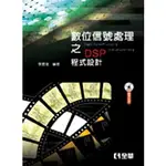 【全華-新書】數位信號處理之DSP程式設計(附範例光碟)(06065007)9789572169087