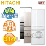 HITACHI 日立 ( RHW620RJ ) 614公升 日本原裝 變頻琉璃六門冰箱《送基本安裝、舊機回收》[可以買]【APP下單9%回饋】