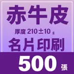 【印匠人 】 名片印刷 赤牛皮紙 500張 單面印刷 雙面印刷 檢查檔案免費 紙樣眾多 如需客製與眾不同可聊聊推薦