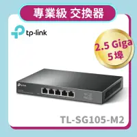 在飛比找momo購物網優惠-【TP-Link】TL-SG105-M2 5 埠 100Mb