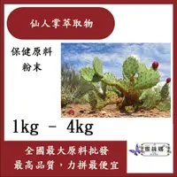 在飛比找蝦皮購物優惠-雅絲娜 仙人掌萃取物 1kg 4kg 保健原料 食品原料 仙