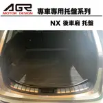 2022年- NX 後車廂托盤 3D立體托盤 專車專用系列 後廂防水托盤 LEXUS專用汽車