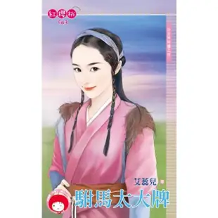 【MyBook】駙馬太大牌☆公主糾糾纏之四(電子書)