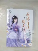 廚娘日日開小灶_田芝蔓【T5／言情小說_BJI】書寶二手書