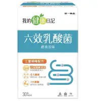 在飛比找蝦皮購物優惠-🔥當天出貨🔥我的健康日記六效乳酸菌經典原味30入