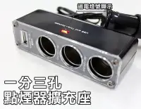 在飛比找Yahoo!奇摩拍賣優惠-中壢【阿勇的店】1對3車充 三孔點菸器插座 支援1000mA