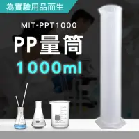 在飛比找momo購物網優惠-1000ml PP量筒 塑膠量杯 量筒 透明杯 毫升杯 帶刻